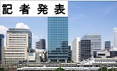 記者発表(PDFファイルです)(別ウィンドウで開きます)