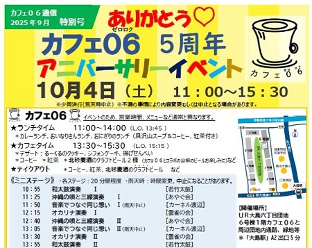 ありがとう カフェ０６ 5周年 アニバーサリーイベント 10月4日土曜日11時から15時30分