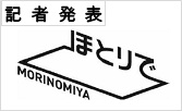 記者発表 ほとりで　morinomiya(PDFファイルです)(別ウィンドウで開きます)