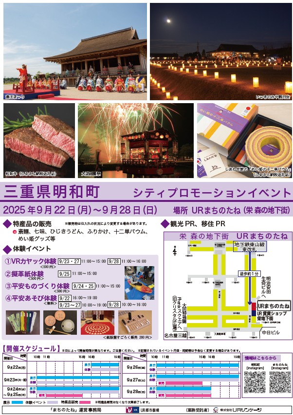 三重県明和町　シティプロモーションイベント　2025年9月22日月曜日から9月28日日曜日　場所 URまちのたね（栄森の地下街）