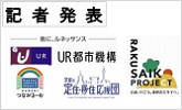 記者発表 UR都市機構　RAKUSAI PROJECT(PDFファイルです)(別ウィンドウで開きます)