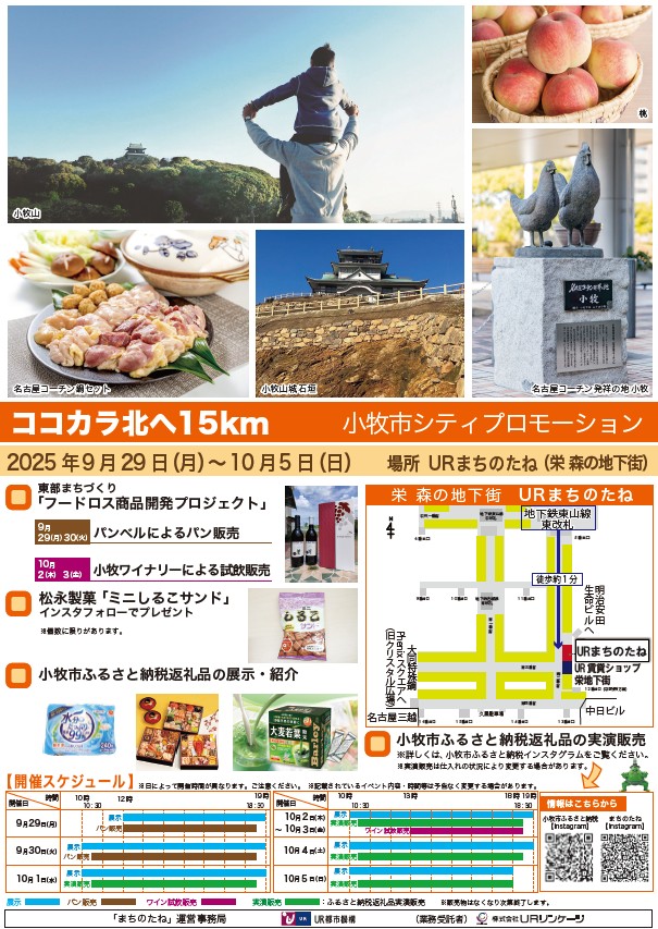 ココカラ北へ15km　小牧市シティプロモーション　2025年9月29日月曜日から10月5日日曜日　場所 URまちのたね（栄森の地下街）