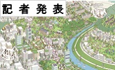 記者発表(PDFファイルです)(別ウィンドウで開きます)