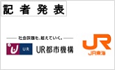 記者発表　社会改題を、超えていく　UR都市機構　JR東海(PDFファイルです)(別ウィンドウで開きます)