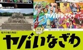 ヤバいなざわ