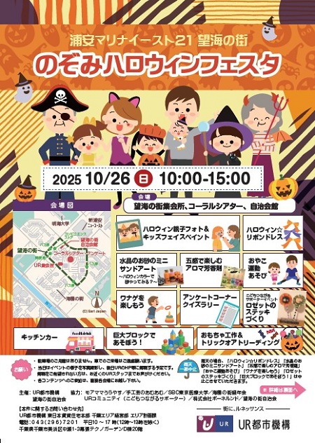 浦安マリナイースト21 望海の街　のぞみハロウィンフェスタ　2025年10月26日10時から15時