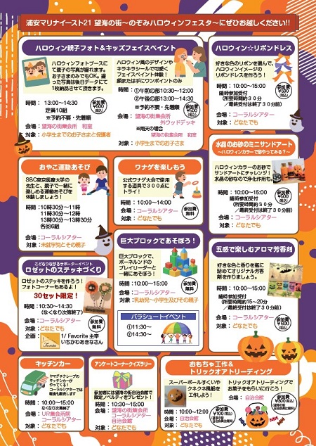 浦安マリナイースト21 望海の街～のぞみハロウィンフェスタ～にぜひお越しください！！　