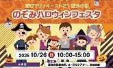 浦安マリナイースト21 望海の街　のぞみハロウィンフェスタ　2025年10月26日日曜日10時から15時