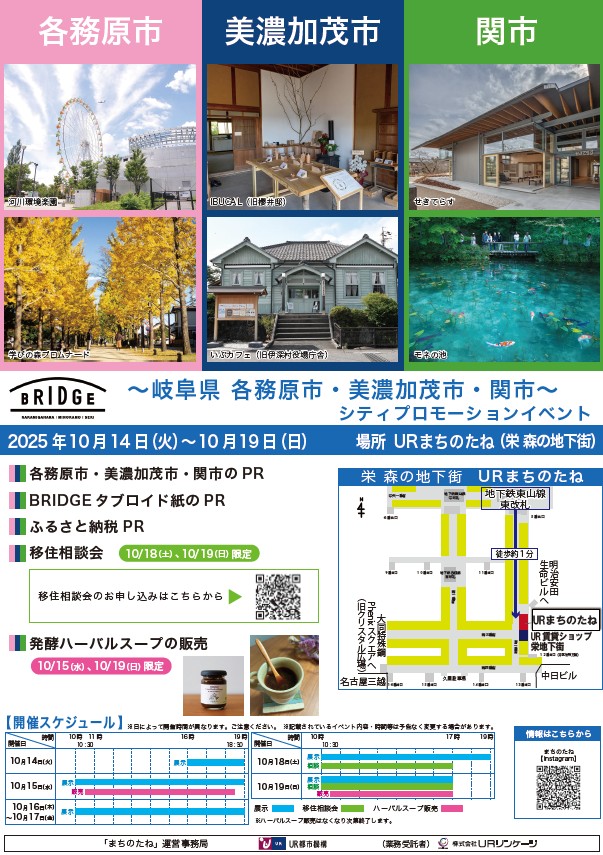 各務原市　美濃加茂市　関市　岐阜県　各務原市・美濃加茂市・関市　シティプロモーションイベント　2025年10月14日火曜日から10月19日日曜日　場所 URまちのたね（栄森の地下街）