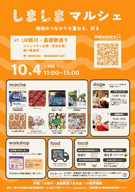 しましまマルシェ 地域のつながりを重ねる、彩る at UR新川・島屋敷通りコミュニティ広場(芝生広場)第一集会所 雨天時は第一・第三集会所内で決行 10月4日土曜日11時から15時
