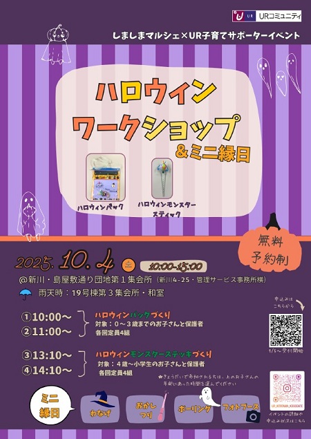しましまマルシェxUR子育てサポーターイベント ハロウィンワークショップ&ミニ縁日 2025年10月4日土曜日10時から15時