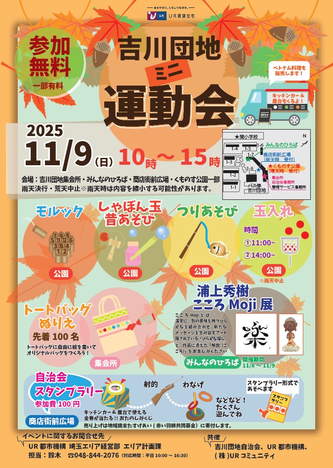 参加無料 吉川団地ミニ運動会 2025年11月9日日曜日10時から15時 モルック しゃぼん玉昔あそび つりあそび 玉入れ トートバッグぬりえ 浦上秀樹こころMoji展 自治会スタンプラリー 参加費100円