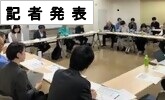 記者発表　PDFファイルを開きます(PDFファイルです)(別ウィンドウで開きます)