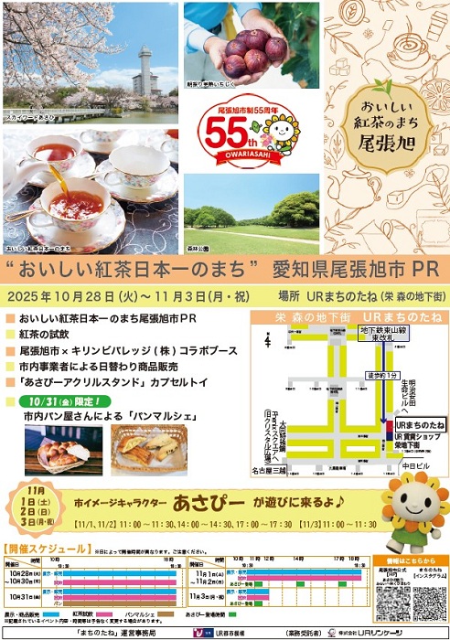 尾張旭市制55周年 55th OWARIASAHI おいしい紅茶のまち尾張旭　””おいしい紅茶日本一のまち”愛知県尾張旭市PR　2025年10月28日火曜日から11月3日月曜日祝日　場所 URまちのたね（栄森の地下街）