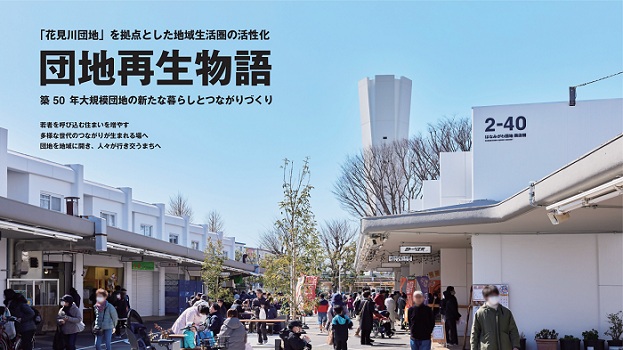 「花見川団地」を拠点とした地域生活圏の活性化　団地再生物語　築50年大規模団地の新たな暮らしとつながりづくり