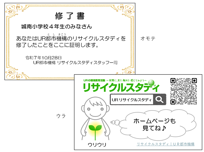 修了書　城南小学校4年生のみなさん　あなたはUR都市機構のリサイクルスタディを終了したことをここに証明します。　令和7年10月28日　UR都市機構リサイクルスタディスタッフ一同　リサイクルスタディ　ホームページも見てね　ウリウリ　