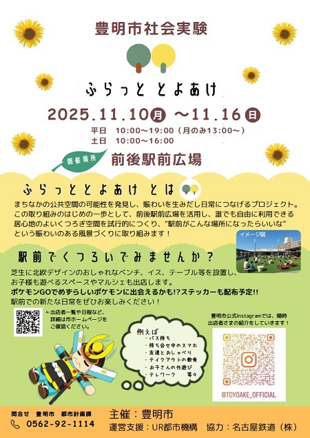 豊明市社会実験　2025年11月10日月曜日から11月16日日曜日　平日10時から19時(月曜日のみ13時から)　土日10時から16時　ふらっととよあけとは　駅前でくつろいでみませんか？