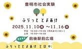 豊明市社会実践　ふらっととよあけ　2025年11月10日月曜日から11月16日日曜日　前後駅前広場　ふらっととよあけ