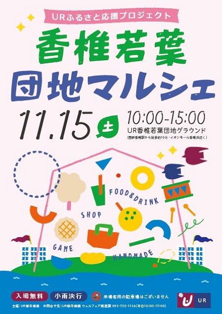 URふるさと応援プロジェクト　香椎若葉団地マルシェ　11月15日土曜日10時から15時　UR香椎若葉団地グラウンド