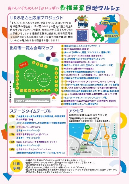 おいしい！たのしい！がいっぱい　香椎若葉団地マルシェ　URふるさと応援プロジェクト　出店者一覧＆会場マップ　ステージタイムテーブル　アクセス　注意事項