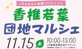 URふるさと応援プロジェクト　香椎若葉団地マルシェ　11月15日土曜日10時から15時　UR香椎若葉団地グラウンド