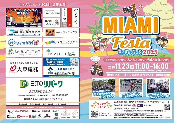 MIAMI Festa マイアミフェスタ 2025　うみとまちをつなぐ、人と人をつなぐ、地球と未来をつなぐ　2025年11月23日日曜日11時から16時　場所 マイアミ通り