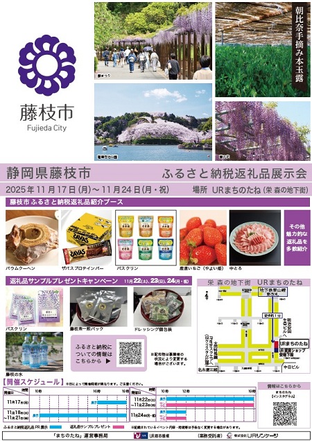 藤枝市　ふるさと納税返礼品展示会　2025年11月17日月曜日から11月24日月曜日祝日　場所 URまちのたね（栄森の地下街）