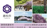 藤枝市　ふるさと納税返礼品展示会　2025年11月17日月曜日から11月24日月曜日祝日　場所 URまちのたね（栄森の地下街）