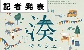 記者発表  湊マルシェ(PDFファイルです)(別ウィンドウで開きます)