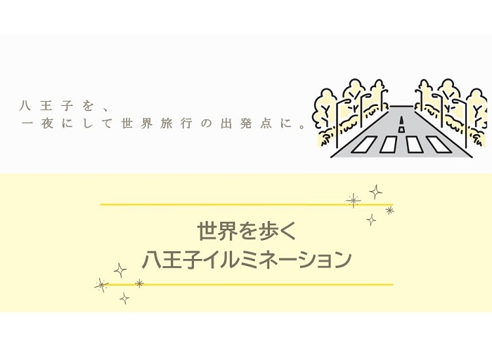 八王子を、一夜にして世界旅行の出発点に。　世界を歩く八王子イルミネーション