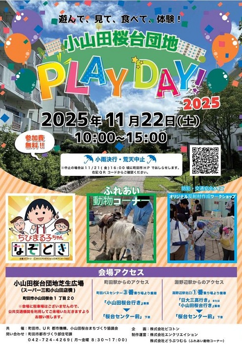 遊んで、見て、食べて、体験！　小山田桜台団地 PLAY DAY! 2025 2025年11月22日土曜日10時から15時　参加費無料！！　小雨決行・荒天中止