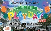 遊んで、見て、食べて、体験！　小山田桜台団地 PLAY DAY! 2025 2025年11月22日土曜日10時から15時