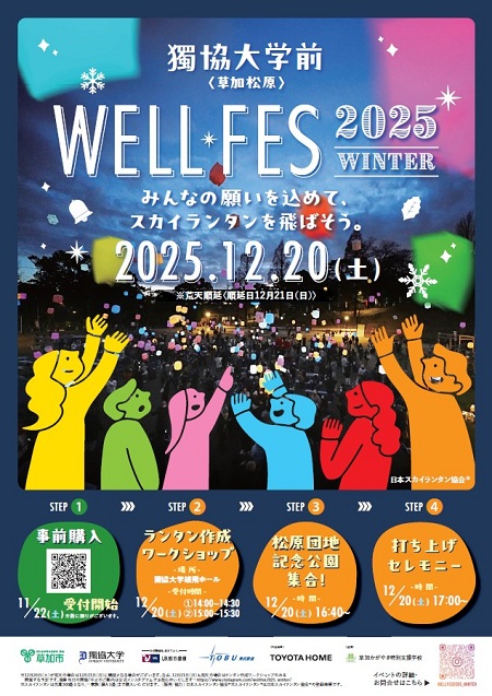 獨協大学 WELL FES 2025 WINTER みんなの願いを込めて、スカイランタンを飛ばそう　2025年12月20日土曜日