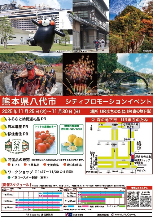 熊本県八代市 シティプロモーションイベント　2025年11月25日火曜日から11月30日日曜日　場所 URまちのたね（栄森の地下街）