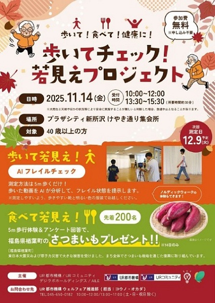 歩いて！食べて！健康に！　歩いてチェック！　若見えプロジェクト！　2025年11月14日金曜日　10時から12時 13時30分から15時30分　プラザシティ新所沢けやき通り集会所　40歳以上の方