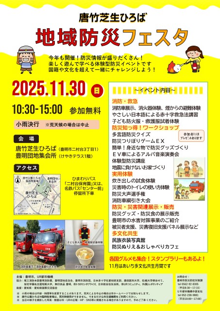 唐竹芝生ひろば　地域防災フェスタ　2025年11月30日日曜日　10時30分から15時　会場 唐竹芝生ひろば 豊明団地集会所