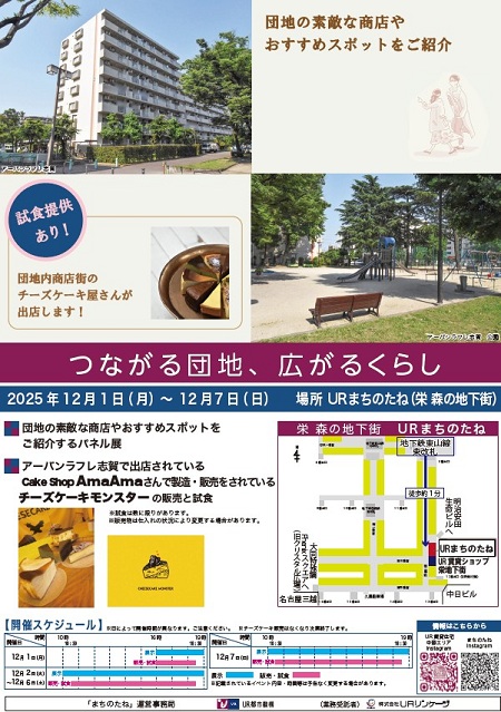 団地の素敵な商店やおすすめスポットをご紹介　試食提供あり！　団地内商店街のチーズケーキ屋さんが出店します！　つながる団地、広がるくらし　2025年12月1日月曜日から12月7日日曜日　場所 URまちのたね（栄森の地下街）団地の素敵な商店街やおすすめスポットをご紹介するパネル展　アーバンラフレ志賀で出店されているCake Shop AmaAmaさんで製造・販売をされているチーズケーキモンスターの販売と試食