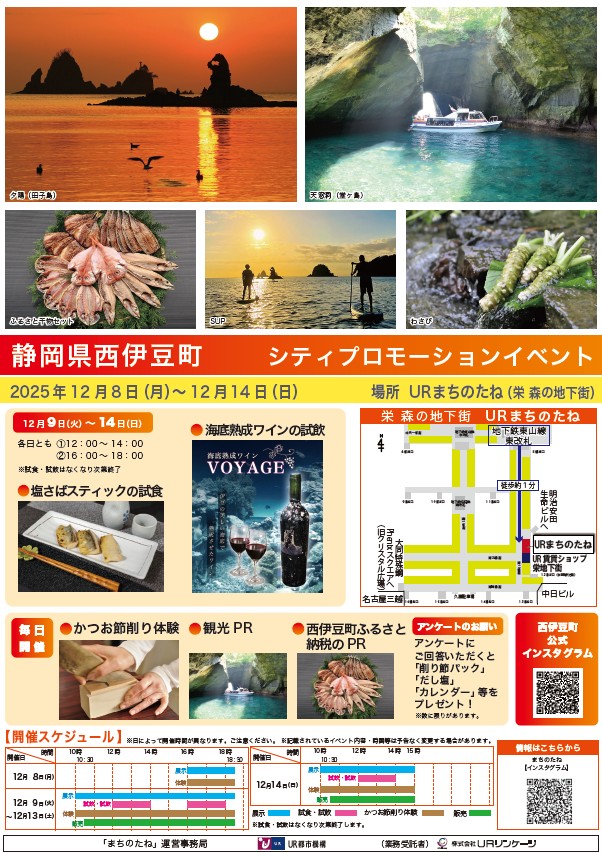 静岡県西伊豆町　シティプロモーションイベント　2025年12月8日月曜日から12月14日日曜日　場所 URまちのたね（栄 森の地下街）海底熟成ワインの試飲　かつお節削り体験　観光PR　西伊豆町ふるさと納税PR