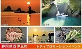 静岡県西伊豆町　シティプロモーションイベント