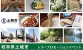 土岐市　岐阜県土岐市　シティプロモーションイベント