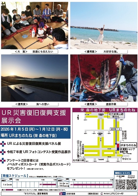 ＵＲ災害復旧復興支援展示会　2026年1月5日月曜日から1月12日月曜日祝日　場所ＵＲまちのたね（栄 森の地下街）