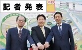 記者発表(PDFファイルです)(別ウィンドウで開きます)