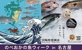 のべおかの魚ウィーク in 名古屋