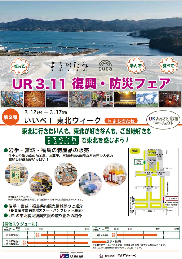 2024年3月12日火曜から3月17日日曜　いいべ！東北ウィーク　場所まちのたね（栄森の地下街）地下鉄東山線東改札徒歩約1分　