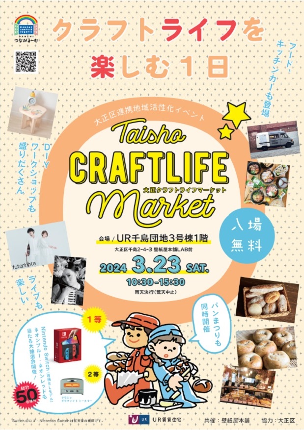 クラフトライフを楽しむ一日 2024年3月 入場無料 2024年3月23日土曜日10時30分から15時30分