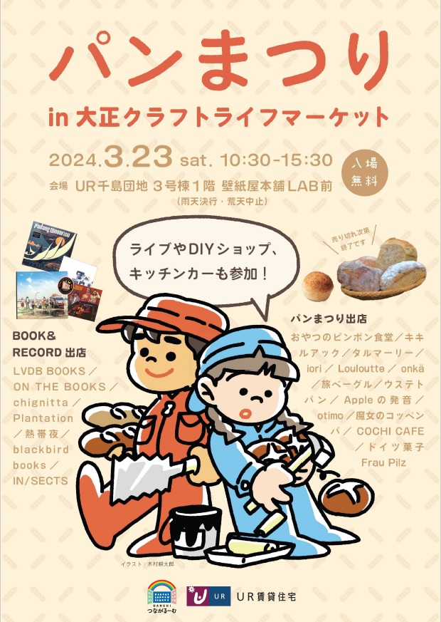 パンまつり ライブやDIYショップ、キッチンカーも参加!入場無料 2024年3月23日土曜日10時30分から15時30分