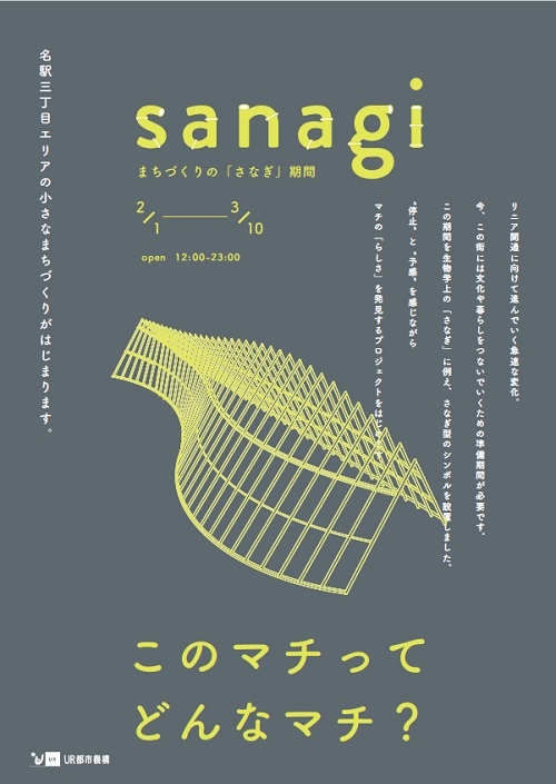 sanagi　名駅三丁目エリアの小さなまちづくりがはじまります　このマチってどんなまち？まちづくりのさなぎ瞬間　2022年2月1日から3月10日まで　Open12時から23時