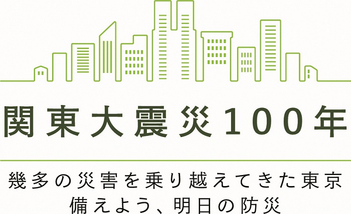 関東大震災100年　幾多の災害を乗り越えてきた東京　備えよう、明日の防災