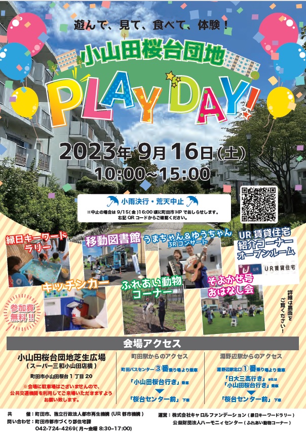 小山田桜井団地PLAYDAY　2023年9月16日土曜日10時から15時小雨決行・荒天中止　会場　小山田桜台団地芝生広場（スーパー三和小山田店横）問い合わせ　町田市都市づくり部住宅課　042-724-4269　月から金曜　8時半から17時まで