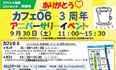 ありがとう　カフェ０６　３周年アニバーサリーイベント　9月30日土曜日１１時から１５時３０分